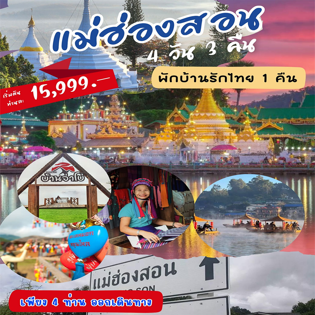 ทัวร์เชียงใหม่ แม่ฮ่องสอน บ้านรักไทย ปาย 4วัน 3คืน (VZ,DD)