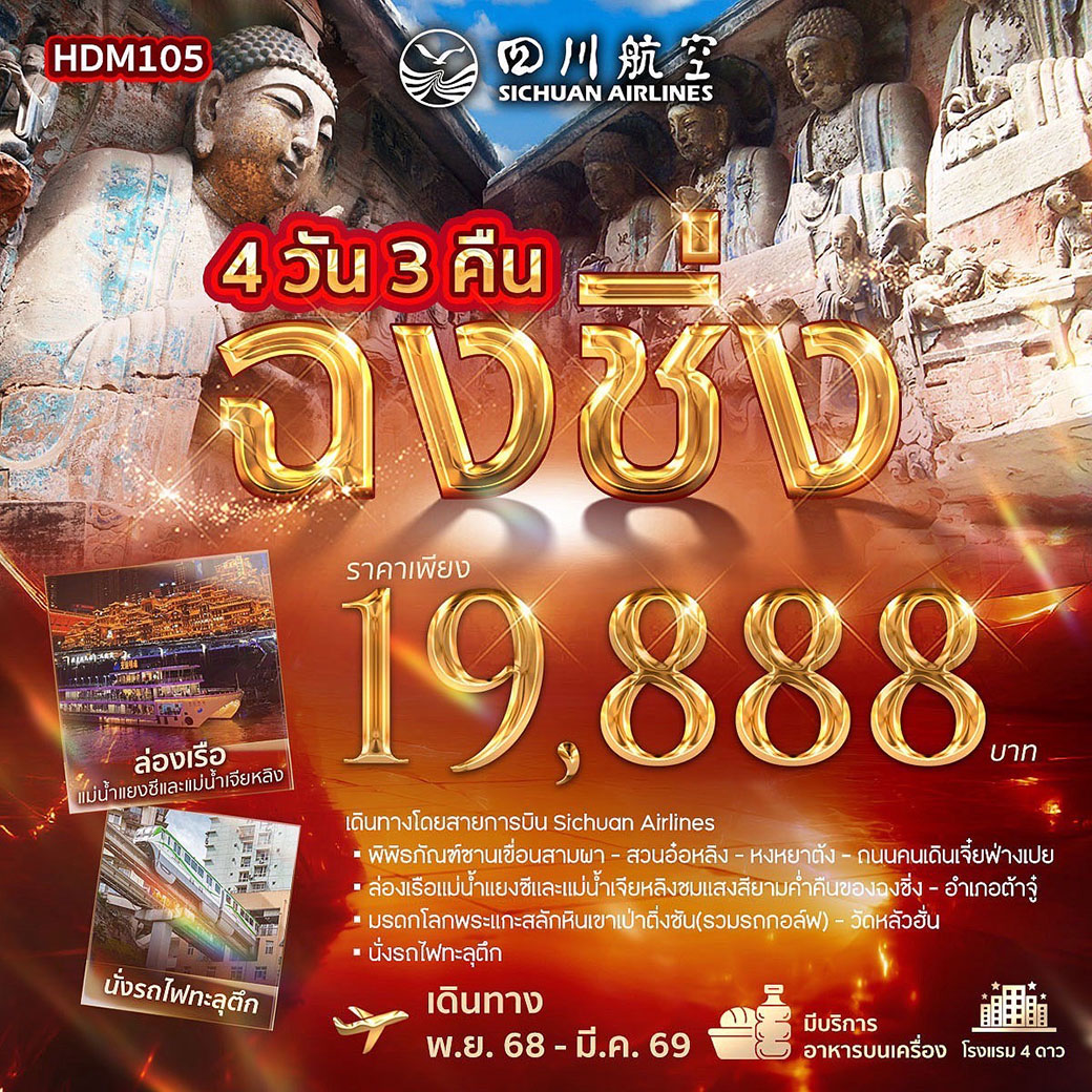 ทัวร์จีน ฉงชิ่ง 4วัน 3คืน (3U)