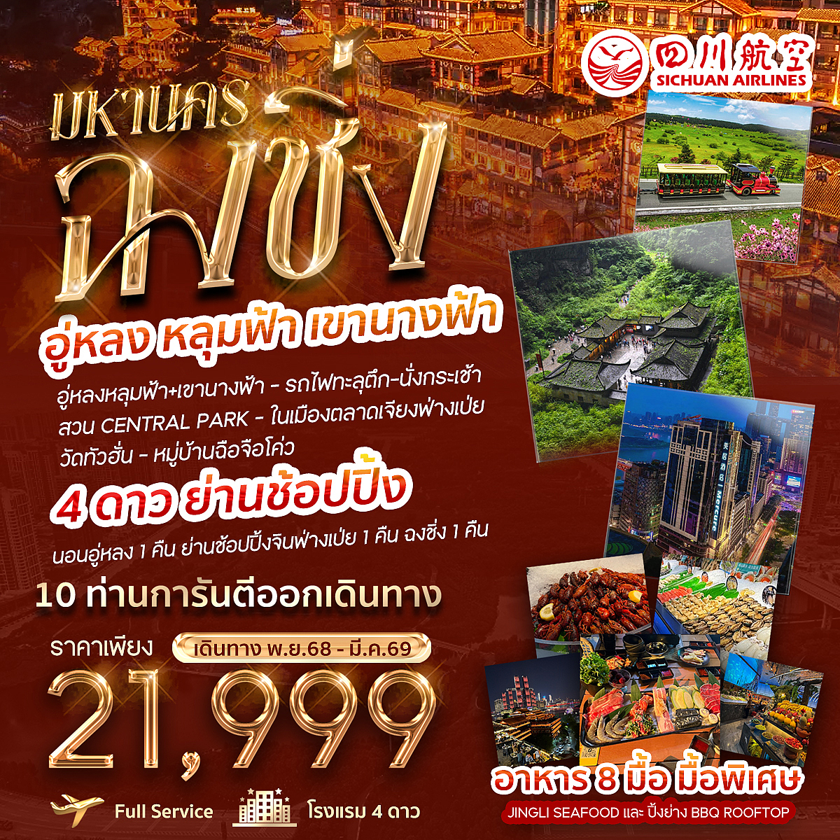 ทัวร์จีน  มหานคร ฉงชิ่ง อู่หลง หลุมฟ้า เขานางฟ้า  4วัน 3คืน (3U)