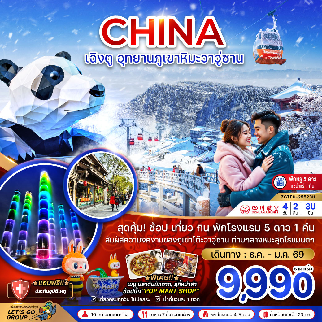 ทัวร์จีน เฉิงตู อุทยานภูเขาหิมะวาวู่ซาน (พักดี 5 ดาวแช่น้ำแร่ 1 คืน) 4วัน 2คืน (3U)