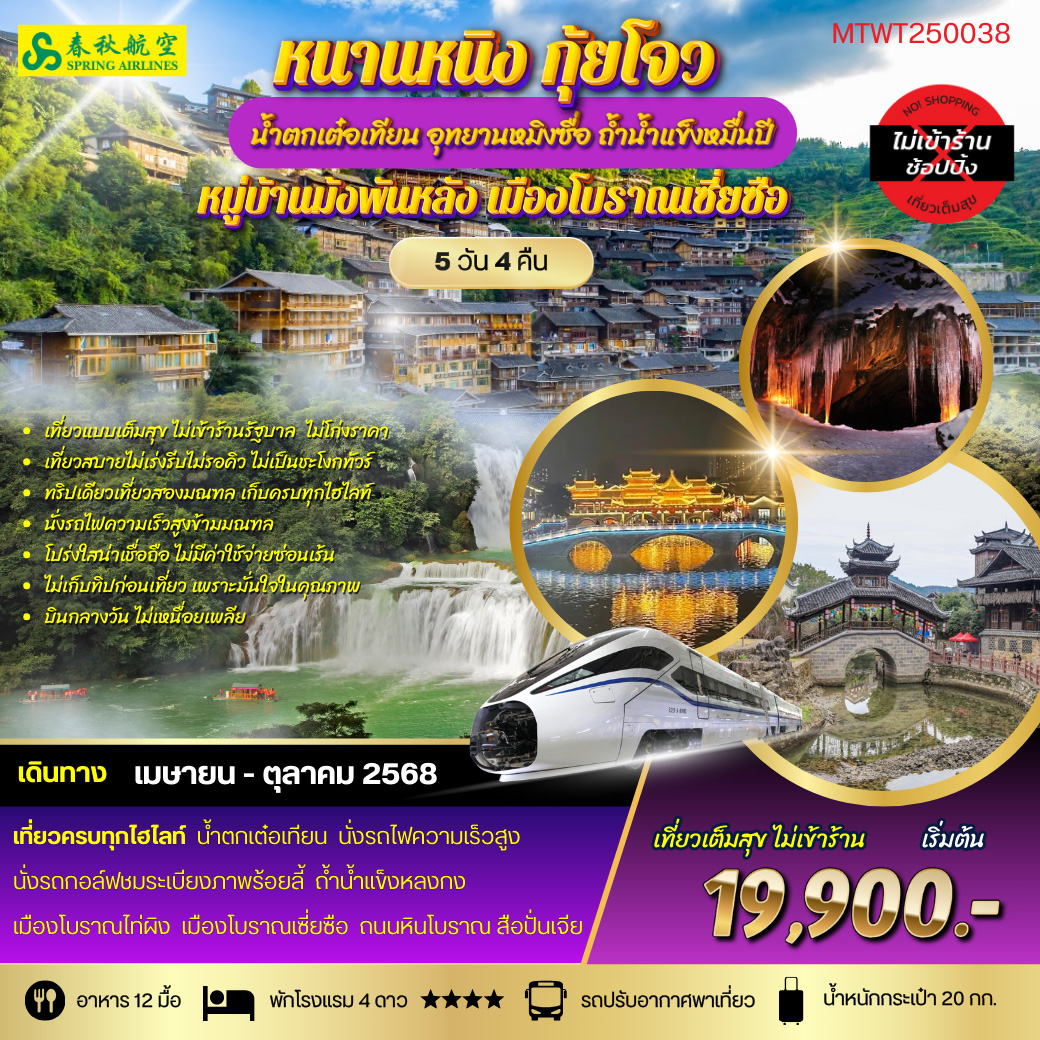 ทัวร์จีน หนานหนิง น้ำตกเต๋อเทียน อุทยานหมิงซื่อ ถ้ำน้ำแข็งหมื่นปี กุ้ยโจว หมู่บ้านม้งพันหลัง เมืองโบราณเซี่ยซือ 5วัน 4คืน (9C)