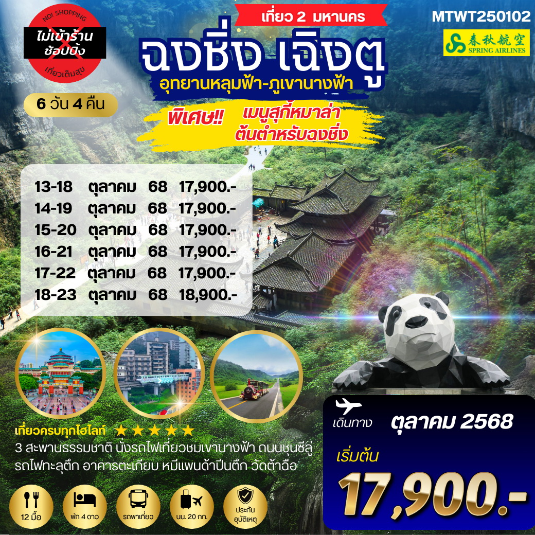 ทัวร์จีน เที่ยว 2 มหานครสุดฮิต  2 อุทยานสุดฮอต หลุ่มฟ้า เขานางฟ้า เฉิงตู  *เที่ยวเต็มสุข ไม่เข้าร้าน 6วัน 4คืน (9C)