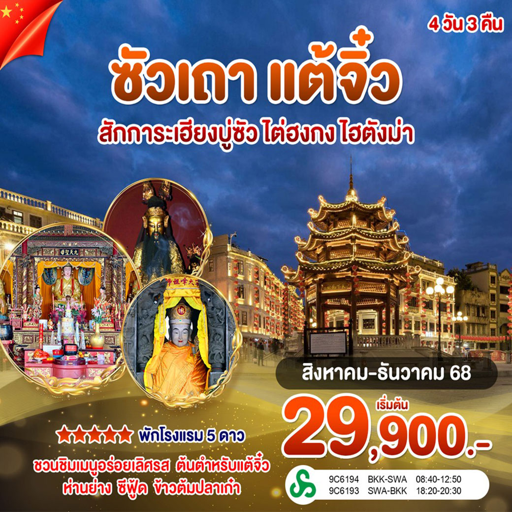 ทัวร์จีน ซัวเถา แต้จิ๋ว สักการะเฮี่ยงบู่ซัว(ศาลเจ้าพ่อเสือ) ไต่ฮงกง ไฮตังม่า 4วัน 3คืน (9C)