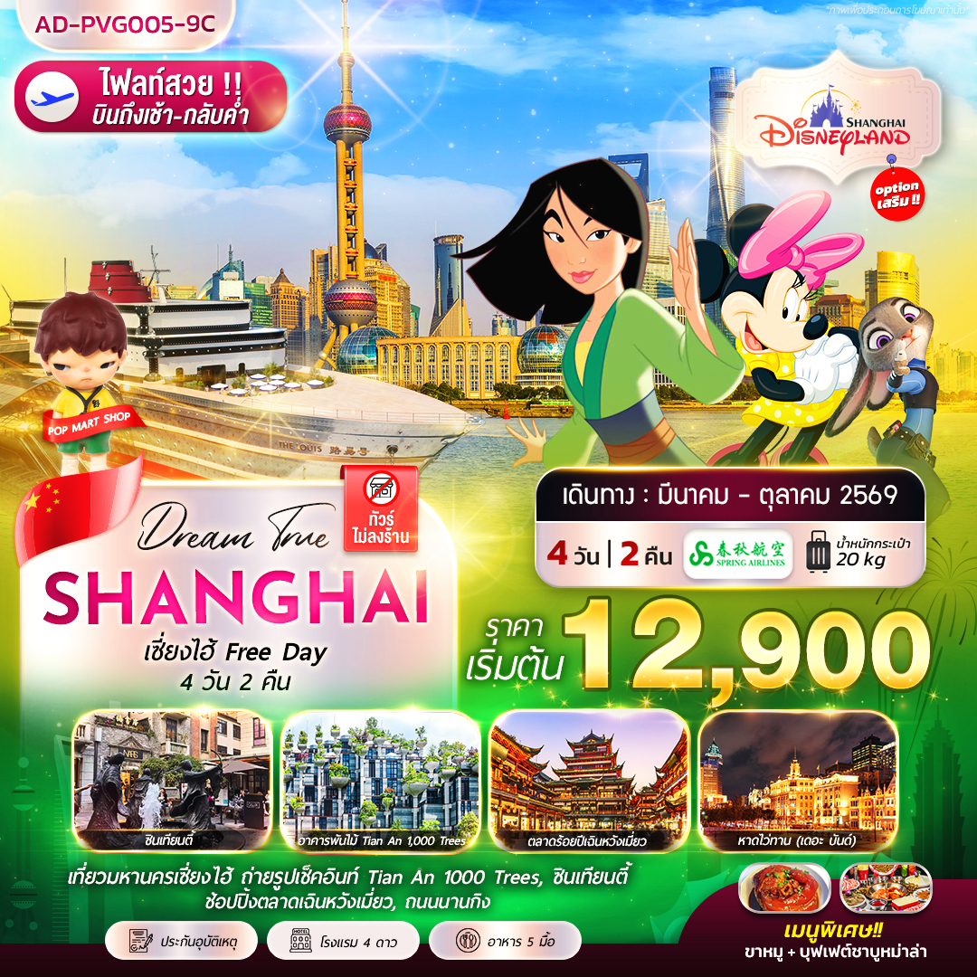 เซี่ยงไฮ้ FREE DAY 4วัน 2คืน (9C)