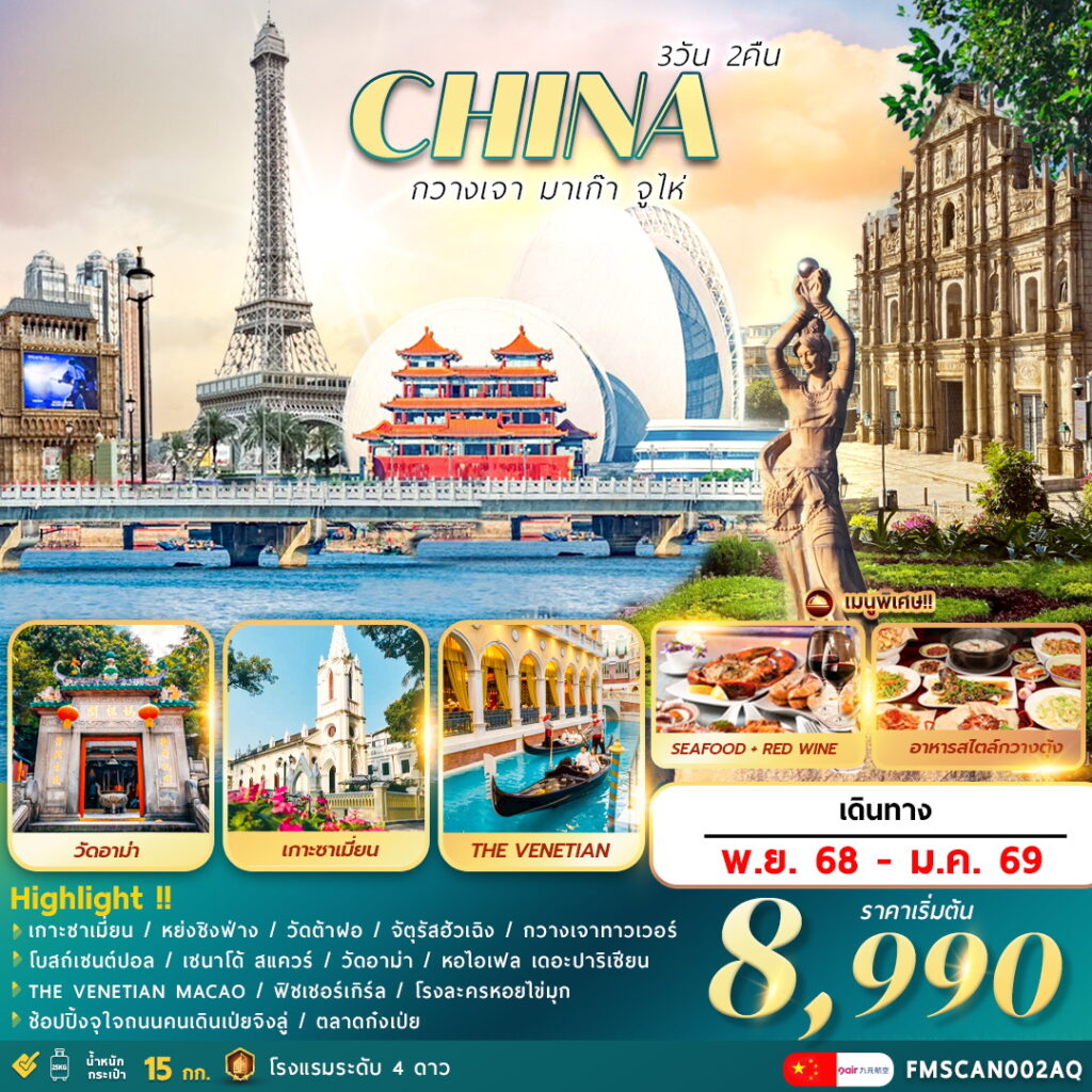 ทัวร์จีน กวางเจา มาเก๊า จูไห่ 3วัน 2คืน (AQ)