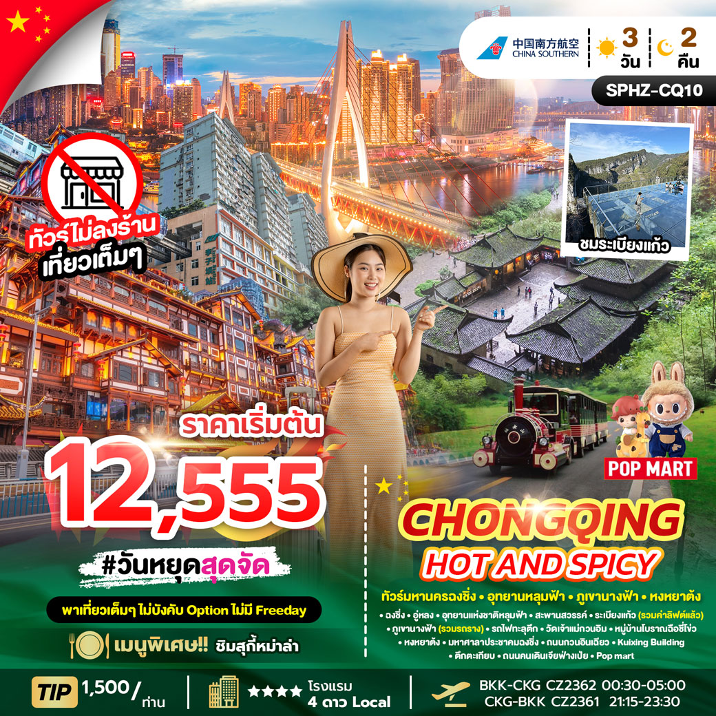 ทัวร์จีน CHONGQING HOT AND SPICY 3วัน 2คืน (CZ)