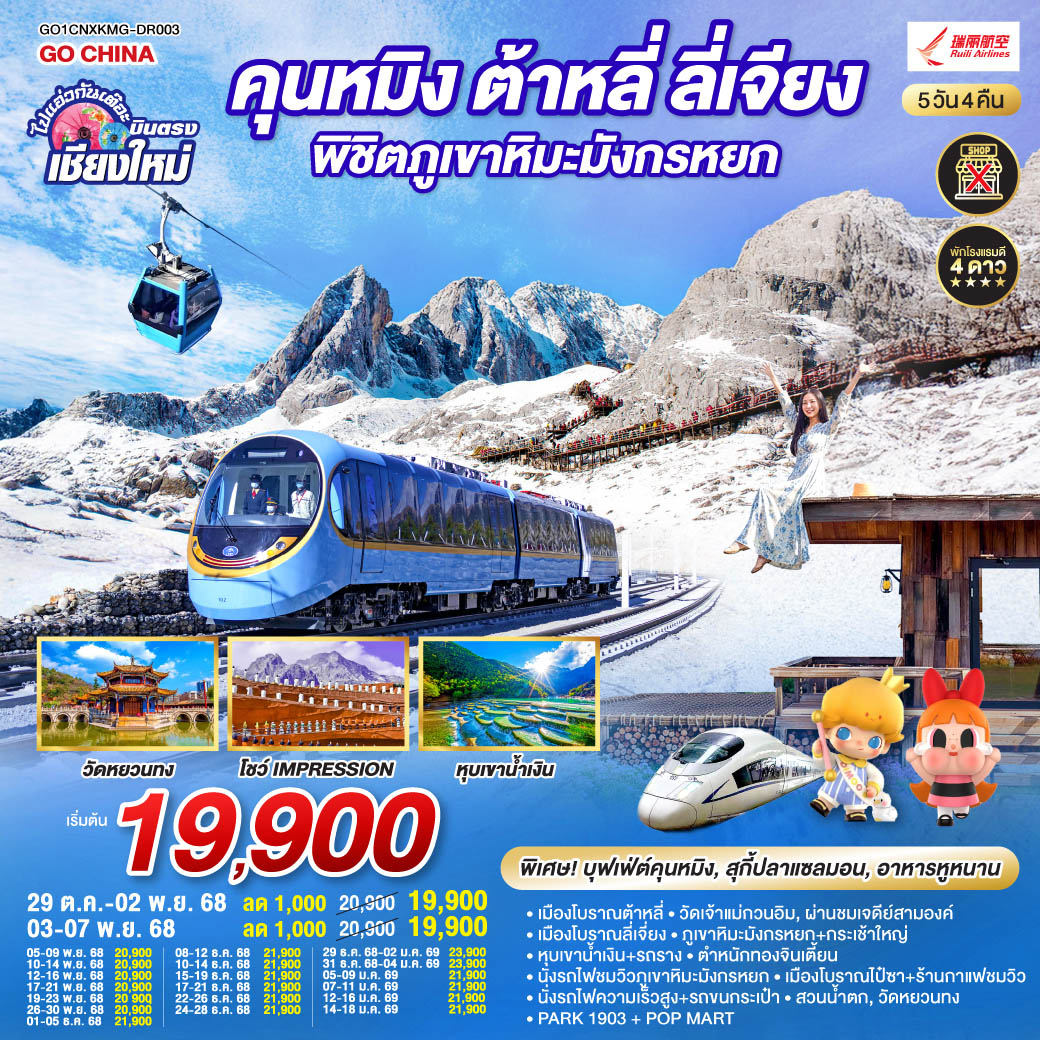 ทัวร์จีน คุนหมิง ต้าหลี่ ลี่เจียง ภูเขาหิมะมังกรหยก  นั่งรถไฟความเร็วสูง 1 เที่ยว + นั่งรถไฟชมวิว   ไม่ลงร้านช้อป  5วัน 4คืน (DR)