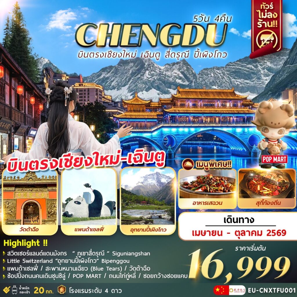 ทัวร์จีน บินตรงเชียงใหม่ เฉินตู ภูเขาสี่ดรุณี อุทยานปี้เผิงโกว 5วัน 4คืน (EU)