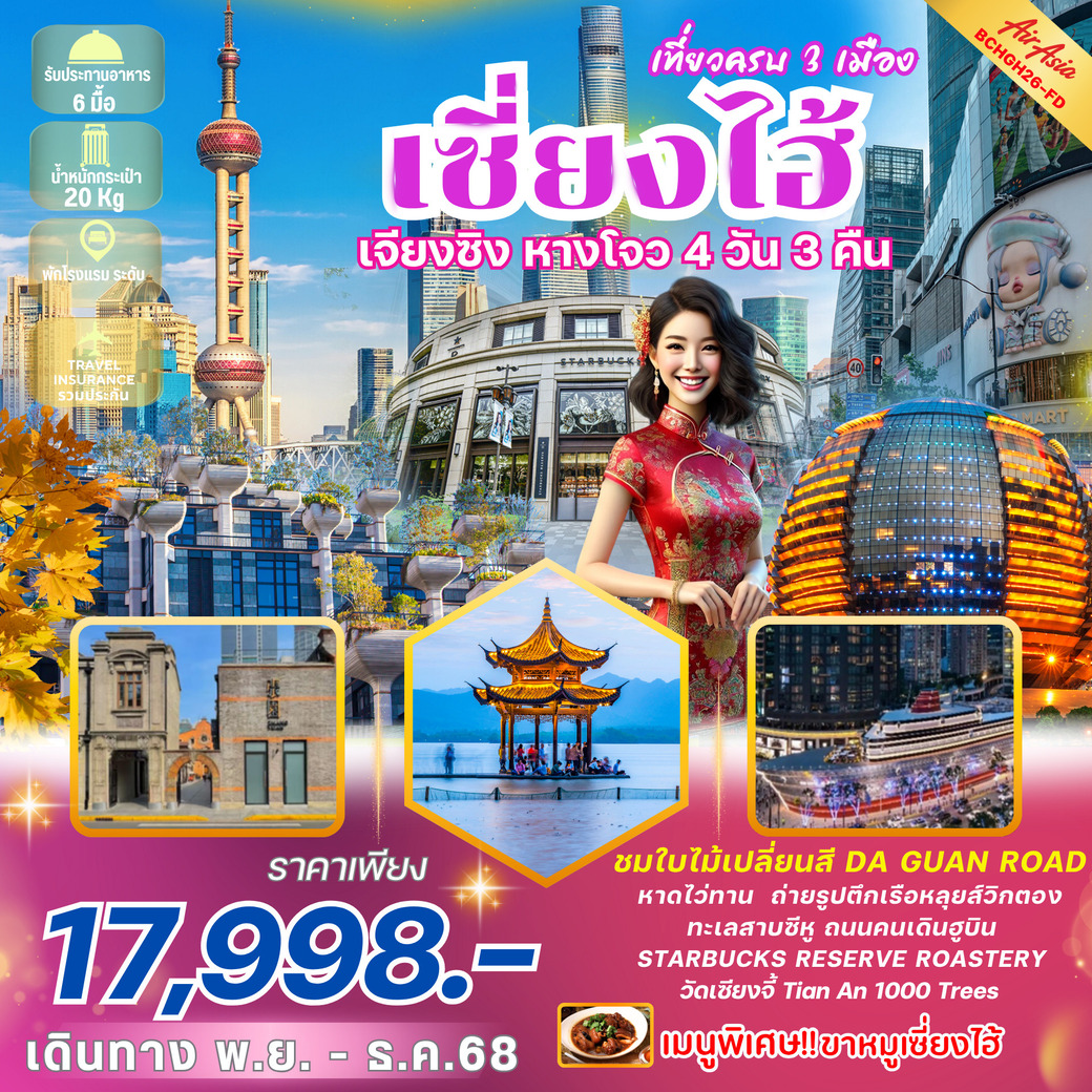 ทัวร์จีน เซี่ยงไฮ้ เจียงซิง หางโจว 4วัน 3คืน (FD)