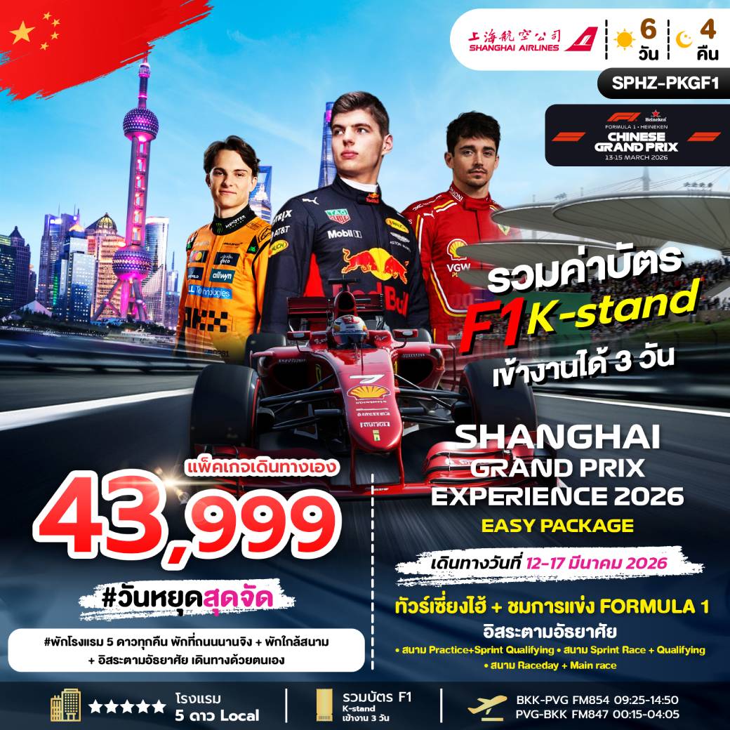 ทัวร์จีน  EASY PACKAGE SHANGHAI GRANDPRIX  ชมการแข่ง FORMULA 1   6วัน 4คืน (FM)