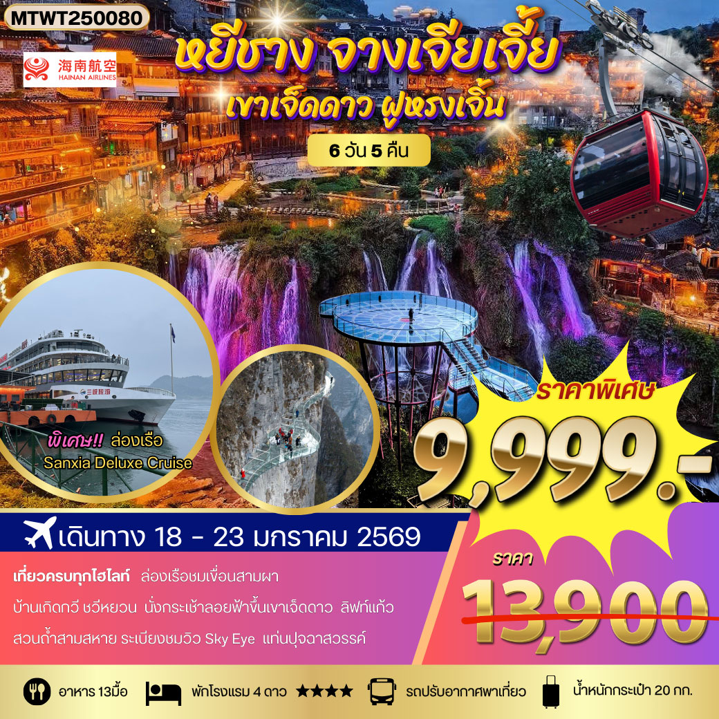 ทัวร์จีน หยีชาง ล่องเรือแม่น้ำแยงซีเกียง ขึ้นเขาเจ็ดดาว แสงสีฝูหรงเจิ้น  โปร B เข้าร้าน 6วัน 5คืน (HU)