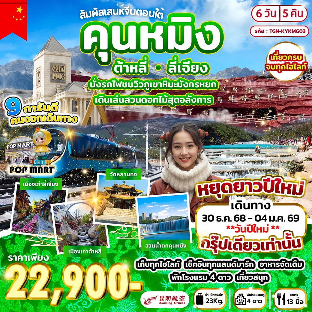 ทัวร์จีน สัมผัสเสน่ห์จีนตอนใต้ คุนหมิง ต้าหลี่ ลี่เจียง 6วัน 5คืน (KY)