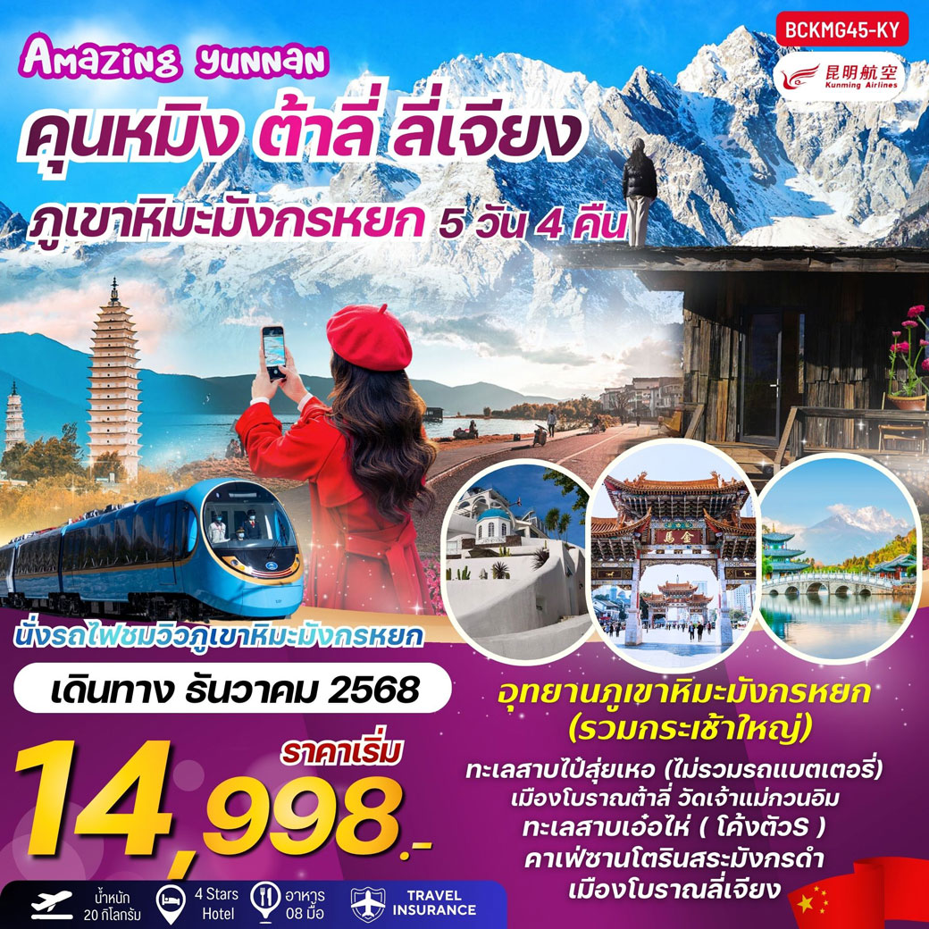 ทัวร์จีน Amazing Yunnan คุนหมิง ต้าลี่ ลี่เจียง ภูเขาหิมะมังกรหยก 5วัน 4คืน (KY)