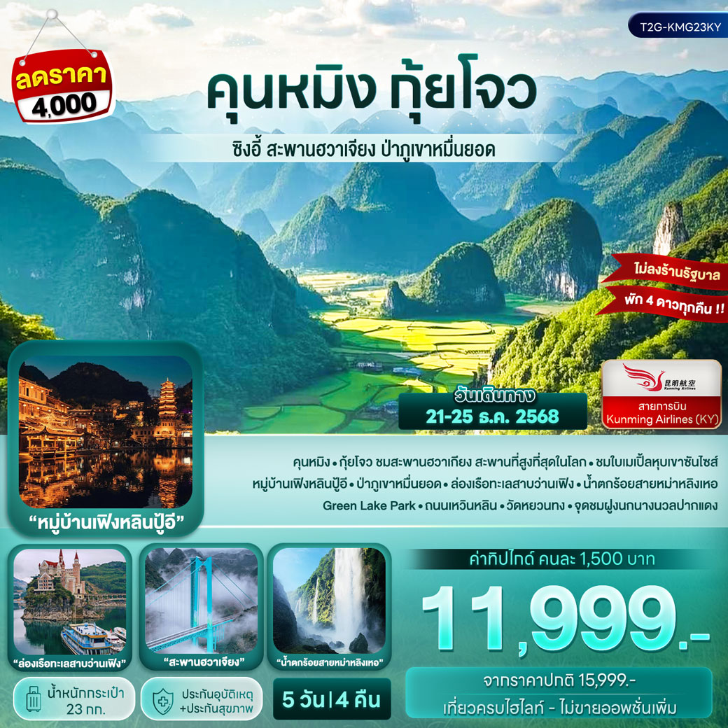 ทัวร์จีน คุนหมิง กุ้ยโจว...ซิงอี้ สะพานฮวาเจียง ป่าภูเขาหมื่นยอด 5วัน 4คืน (KY)
