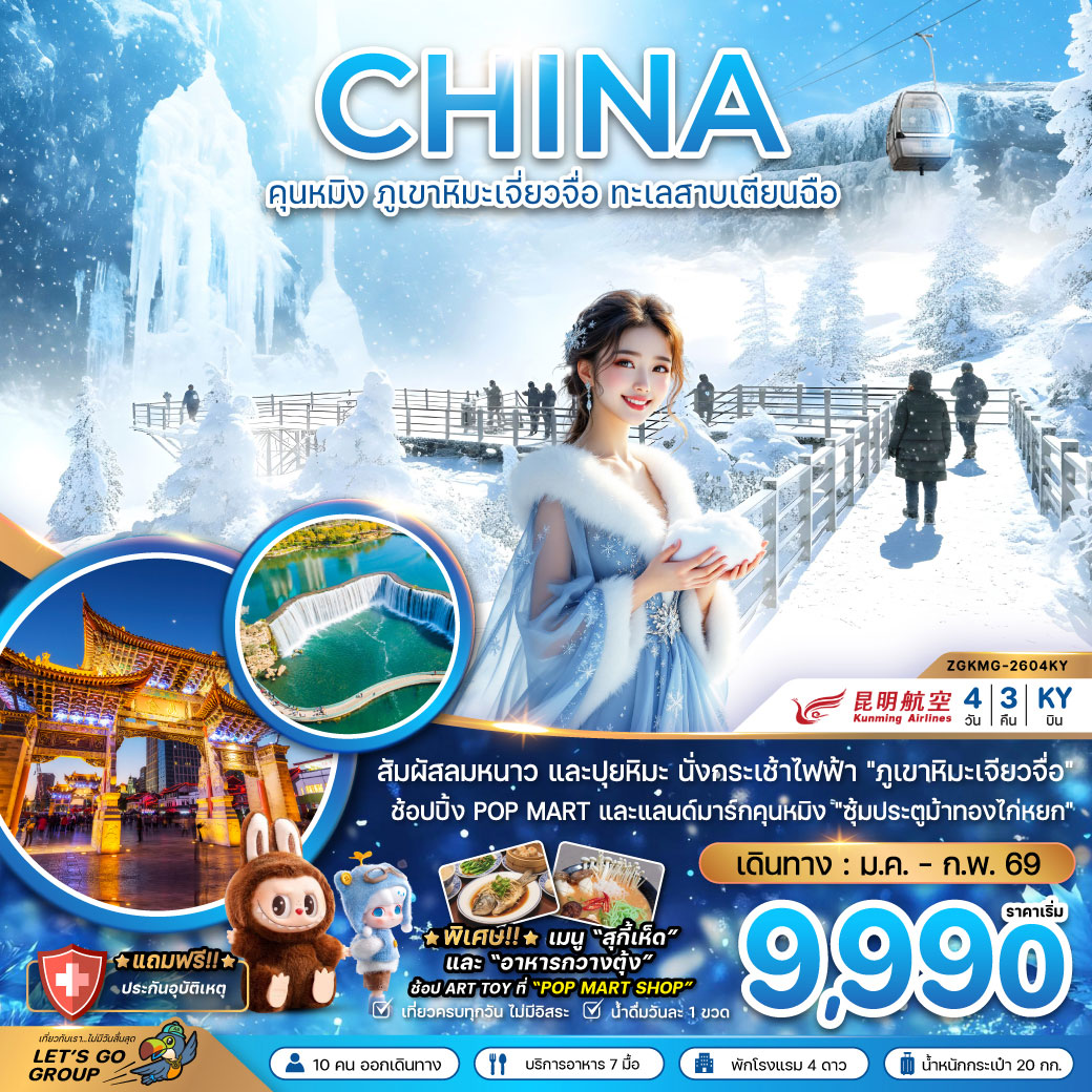 ทัวร์จีน คุนหมิง ภูขาหิมะเจี่ยวจื่อ ทะเลสาบเตียนฉือ 4วัน 3คืน (KY)