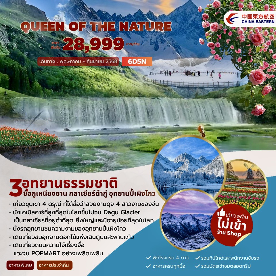 ทัวร์จีน QUEEN OF THE NATURE 3อุทยานธรรมชาติ 6วัน 5คืน (MU)