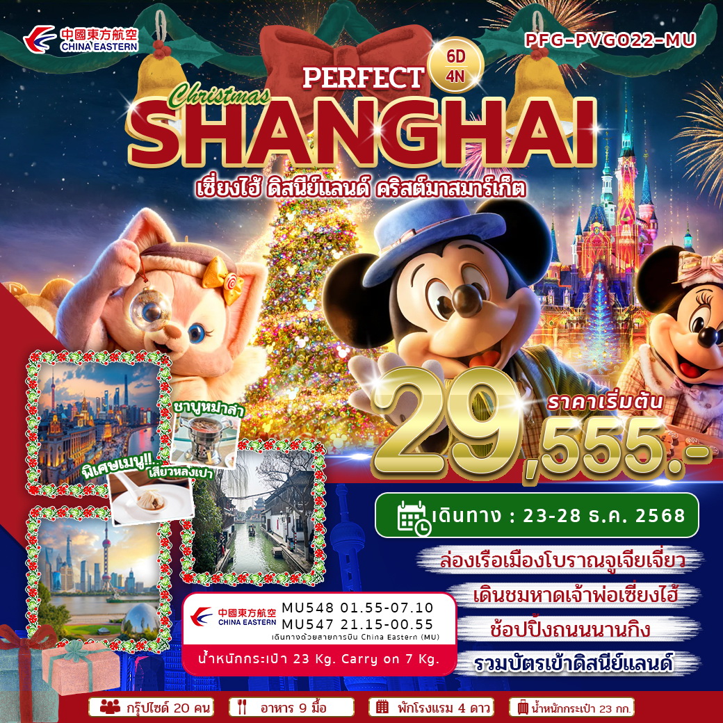 ทัวร์จีน PERFECT SHANGHAI CHRISTMAS 6วัน 4คืน (MU)
