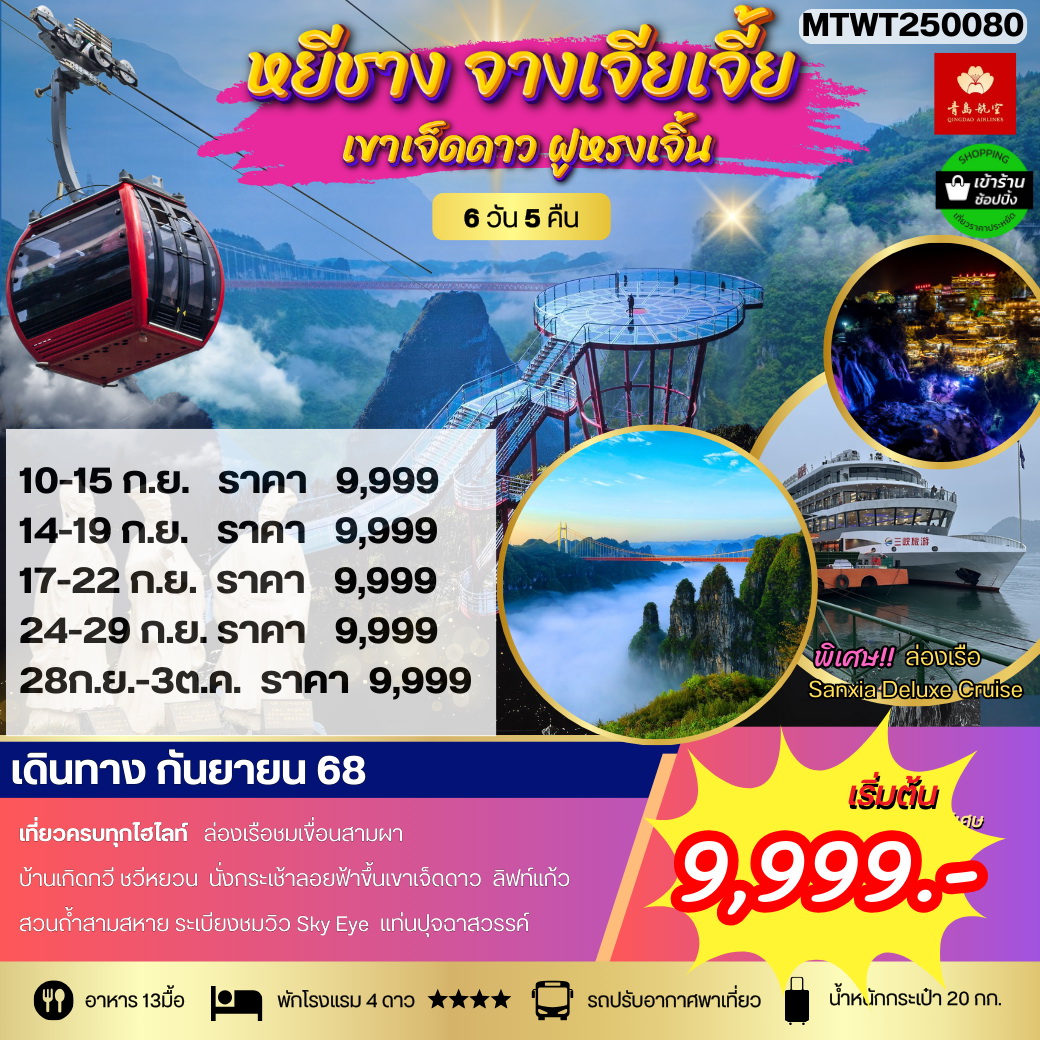 ทัวร์จีน หยีชาง ล่องเรือแม่น้ำแยงซีเกียง ขึ้นเขาเจ็ดดาว แสงสีฝูหรงเจิ้น 6วัน 5คืน (QW) โปร B เข้าร้าน