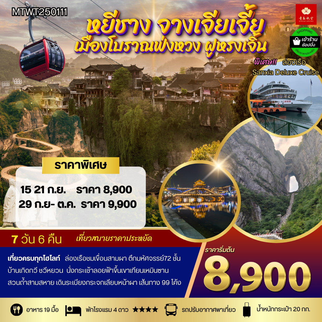 ทัวร์จีน เมืองหยีชัง จางเจียเจี้ย เมืองโบราณฟงห่วง ฝูหรงเจิ้น  7วัน 6คืน เข้าร้าน  (QW)