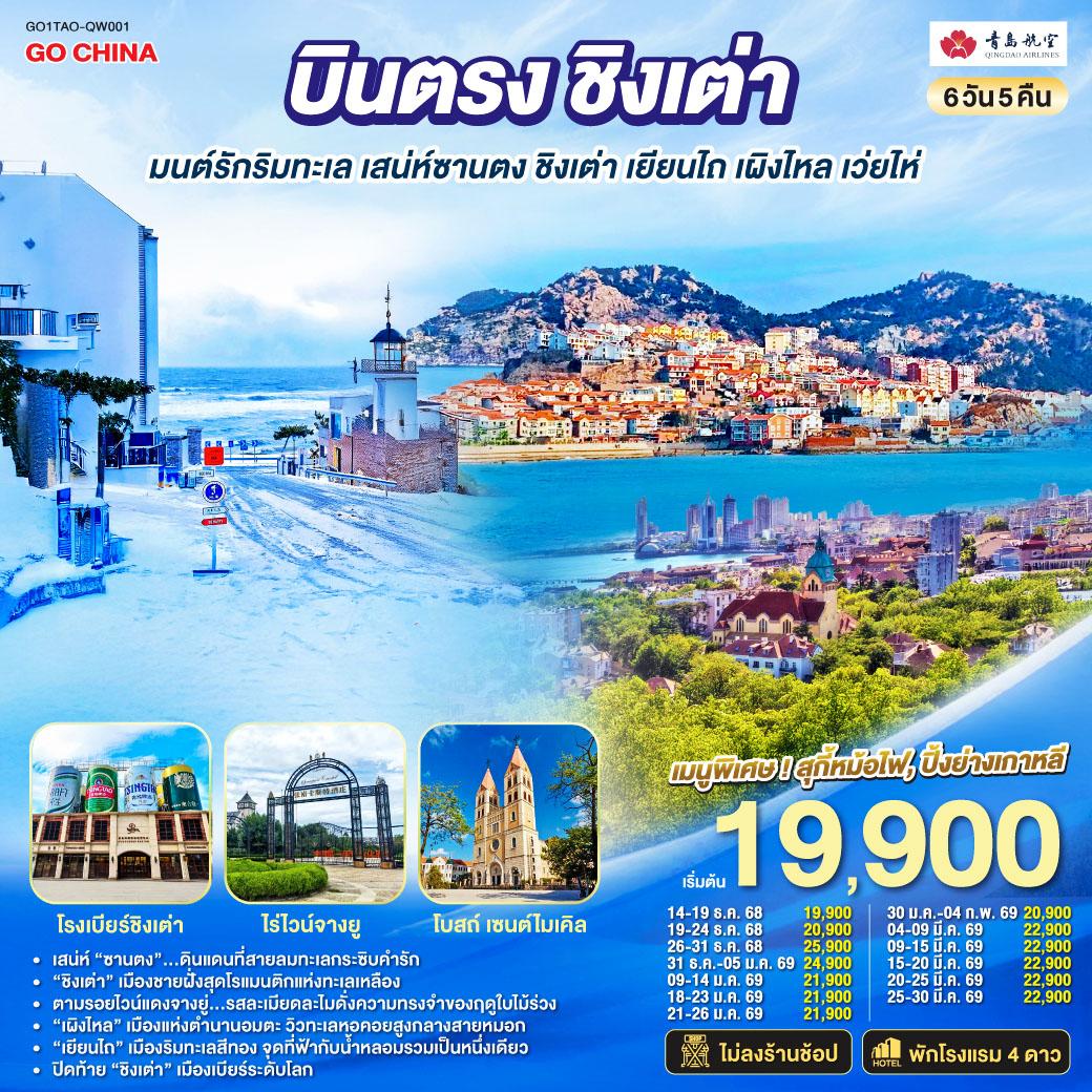 ทัวร์จีน บินตรงชิงเต่า มนต์รักริมทะเล เสน่ห์ซานตง ชิงเต่า เยียนไถ เผิงไหล เว่ยไห่ 6วัน 5คืน (QW)