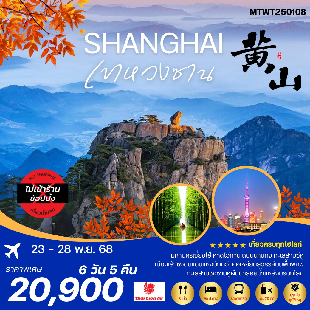 ทัวร์จีน ภูเขาหวงซาน ภูเขาสวยดุจภาพเขียน  เซี่ยงไฮ้ หาดไว่ทาน ถนนนานกิง 6วัน 5คืน *เที่ยวเต็มสุข ไม่เข้าร้าน* (SL)