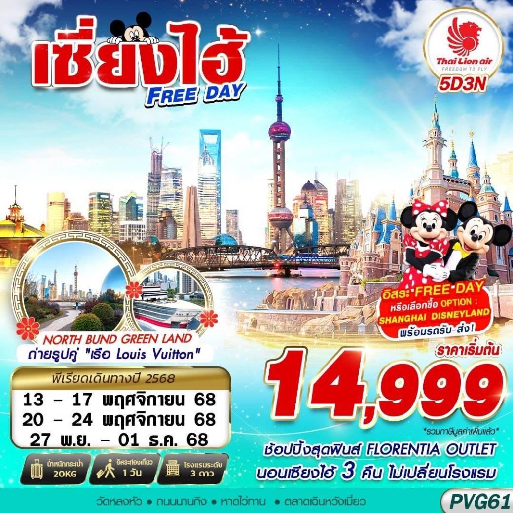 ทัวร์จีน SHANGHAI FREE DAY  5วัน 3คืน (SL)