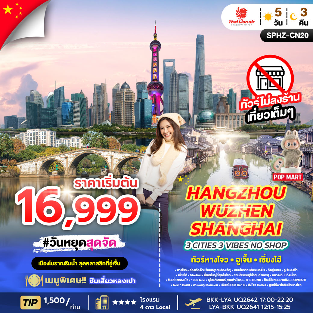 ทัวร์จีน 3 CITIES 3 VIBES HANGZHOU X WUZHEN X SHANGHAI 5วัน 3คืน (SL)
