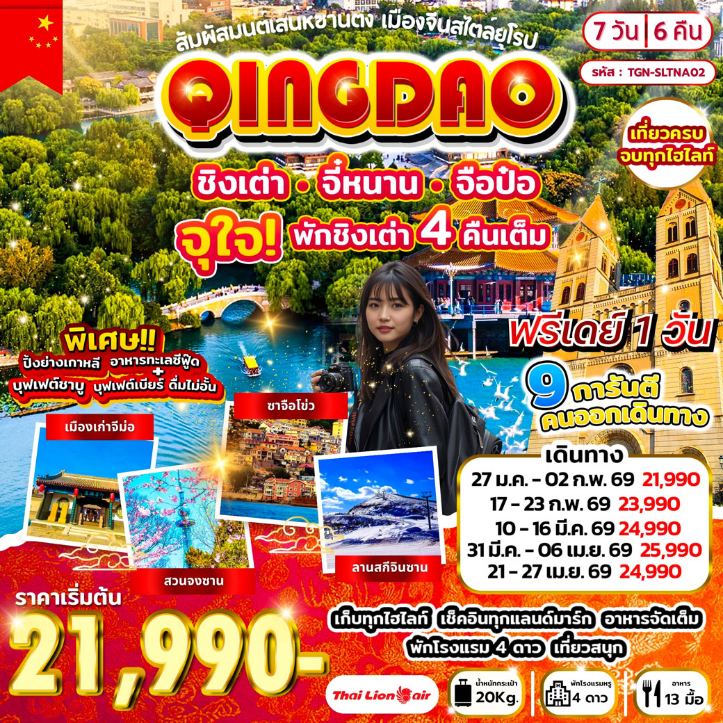 ทัวร์จีน สัมผัสมนต์เสน่ห์ซานตง เมืองจีนสไตล์ยุโรป ชิงเต่า จี๋หนาน จือป๋อ 7วัน 6คืน (SL)