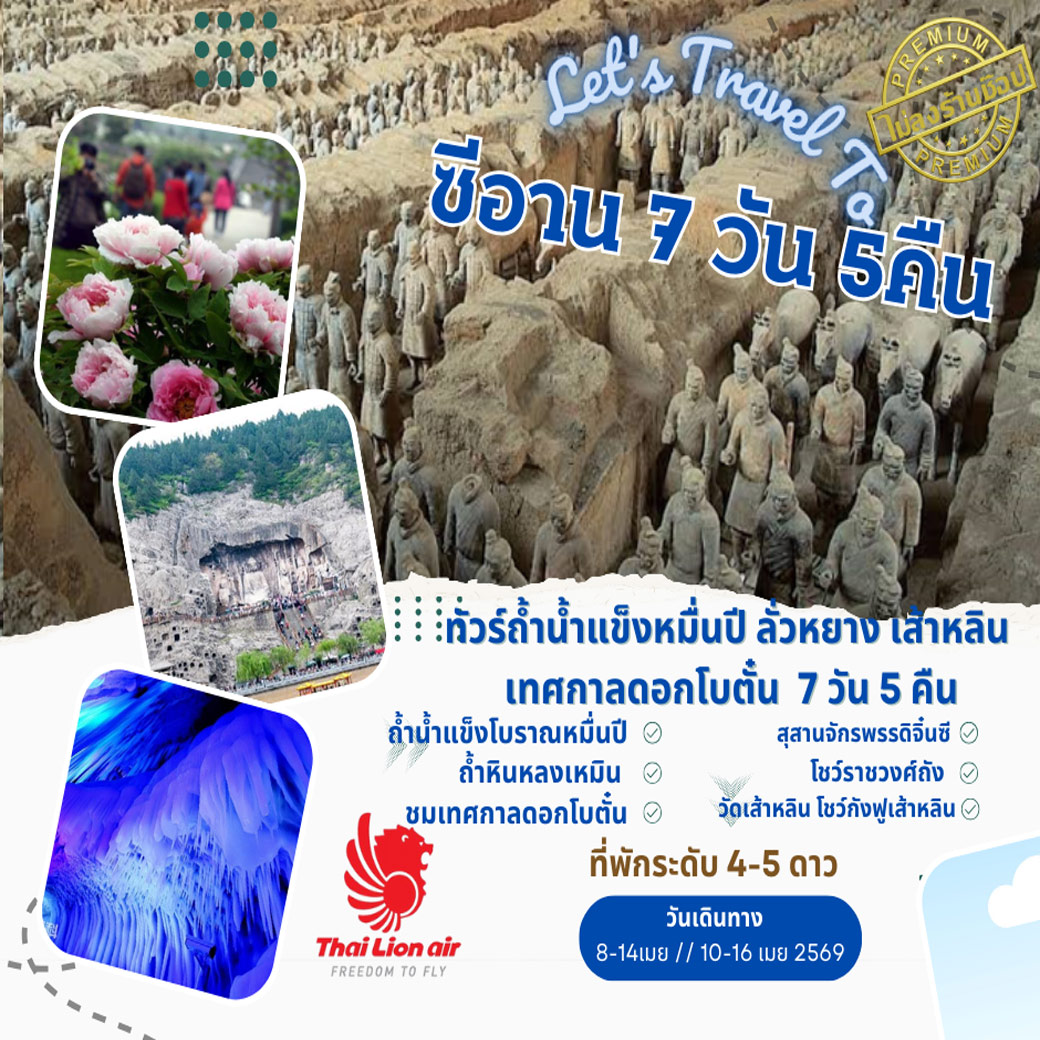 ทัวร์จีน ซีอาน ทัวร์ถ้ำน้ำแข็งหมื่นปี ลั่วหยาง เส้าหลิน เทศกาลดอกโบตั๋น 7วัน 5คืน (SL)