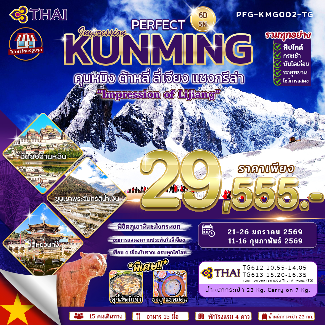 PERFECT KUNMING IMPRESSION คุนหมิง ต้าหลี่ ลี่เจียง แชงกรีล่า (TG) ไม่เข้าร้าน รวมค่าทิปไกด์