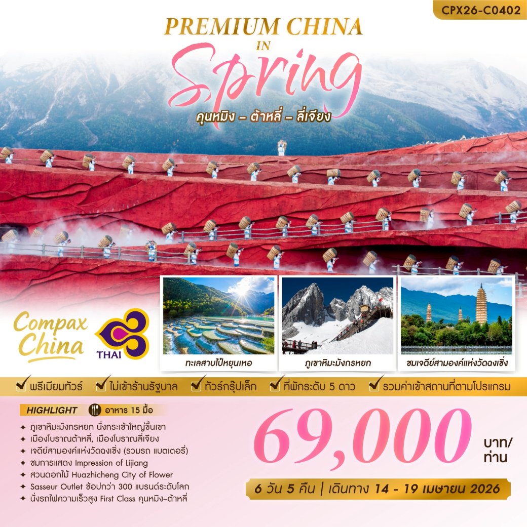 ทัวร์จีน PREMIUM CHINA IN SPRING คุณหมิง - ต้าหลี่ - ลี่เจียง 6วัน 5คืน (TG)