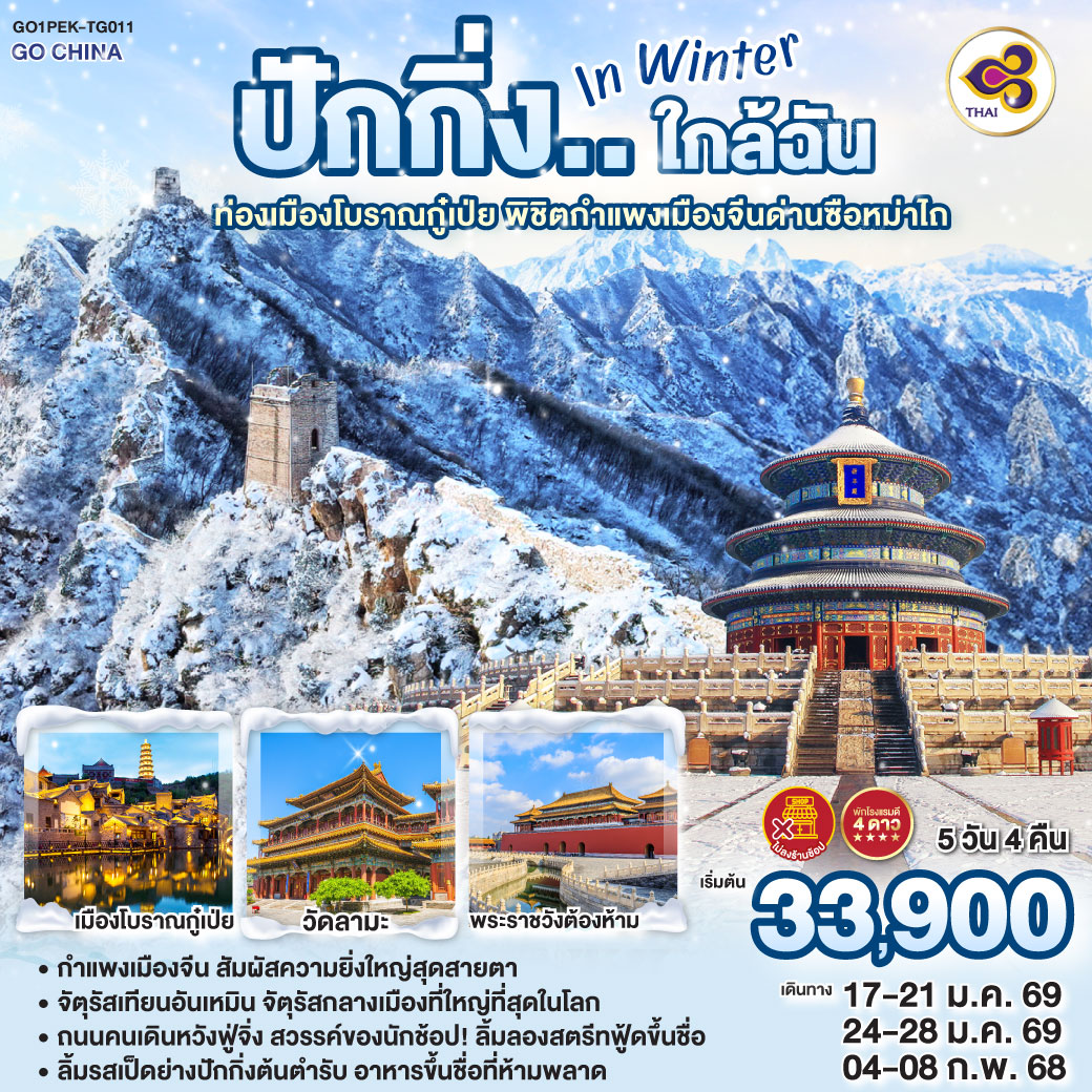 ทัวร์จีน ปักกิ่ง..ใกล้ฉัน in Winter ท่องเมืองโบราณกู๋เป่ย พิชิตกำแพงเมืองจีนด่านซือหม่าไถ  5วัน 4คืน  (TG)