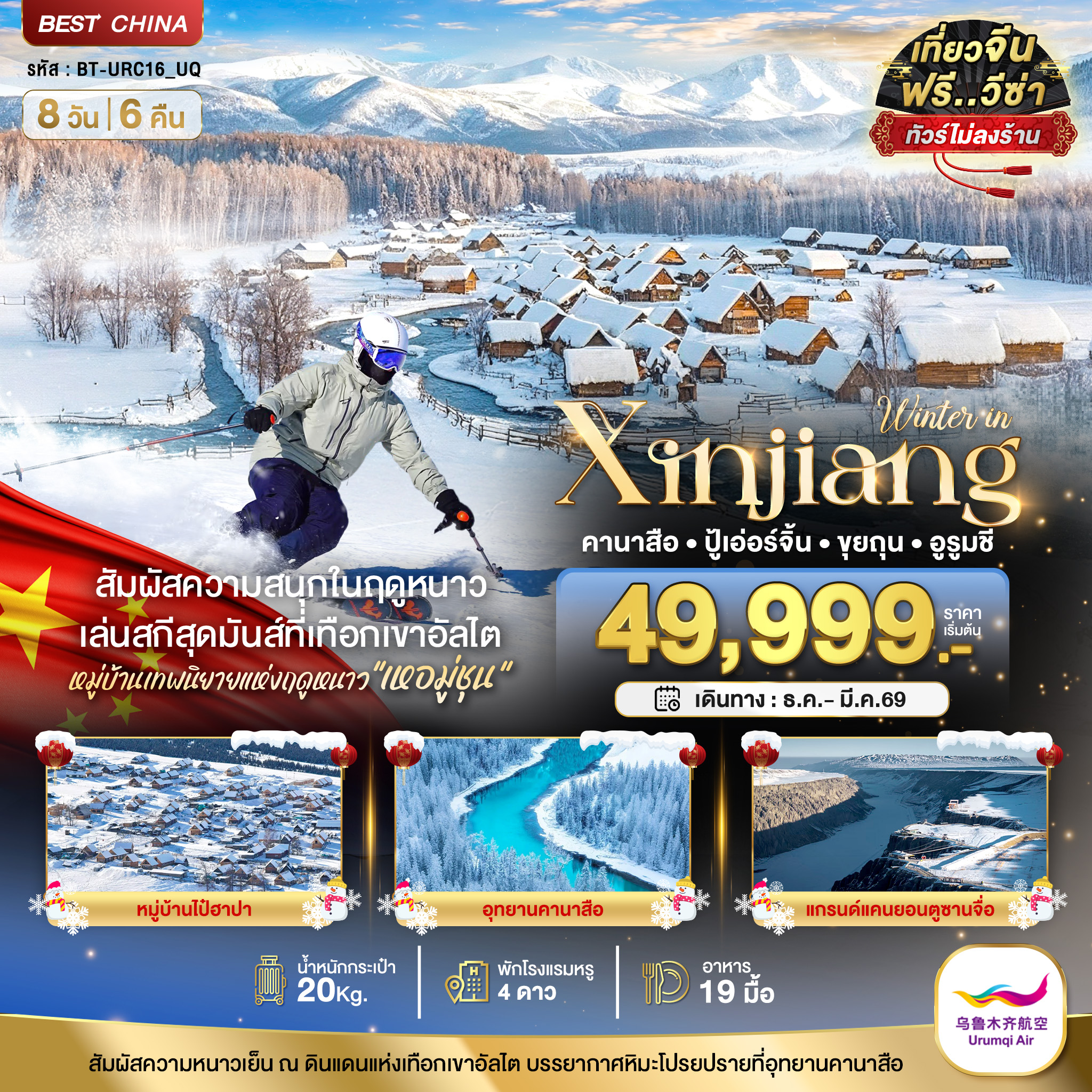 ทัวร์จีน มหัศจรรย์...ซินเจียงเหนือ คานาสือ อัลไต ขุยถุน ปู้เอ่อร์จิน อูรูมชี (ไม่ลงร้าน) 8วัน 6คืน (UQ)