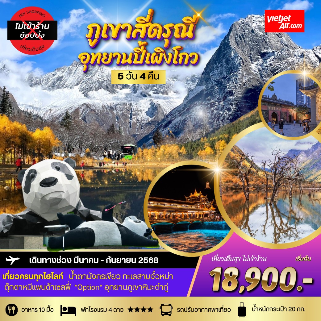 ทัวร์จีน ภูเขาสี่ดรุณี อุทยานปี้เผิงโกว (มี.ค.68) **เที่ยเต็มสุขไม่เข้าร้านรัฐบาล** 5วัน 4คืน (VZ)