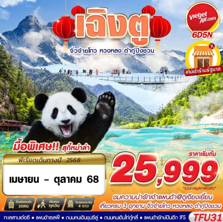 ทัวร์จีน เฉิงตู 3อุทยาน จิ่วจ้ายโกว หวงหลง ต๋ากู่ปิงชวน (APR-OCT25) 6วัน 5คืน (VZ )