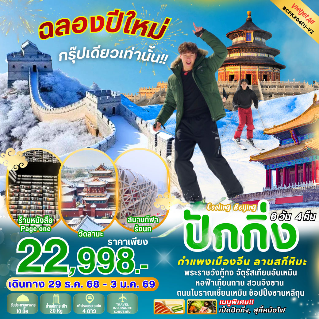 ทัวร์จีน Cooling Beijing Happy New Year ปักกิ่ง กำแพงเมืองจีน 6วัน 4คืน (VZ)