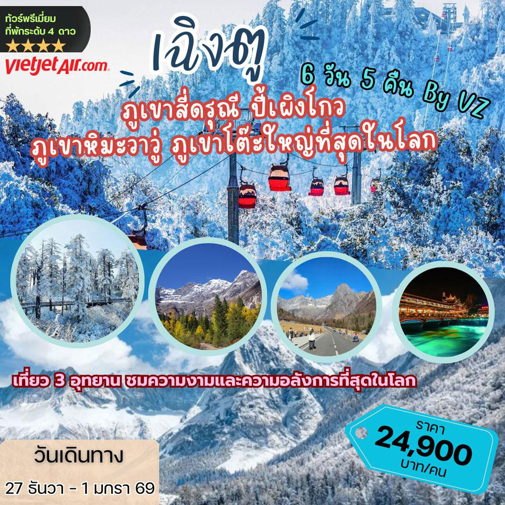 ทัวร์จีน เฉิงตู ปี้ผิงโกว สี่ดรุณี 6วัน 5คืน (VZ)