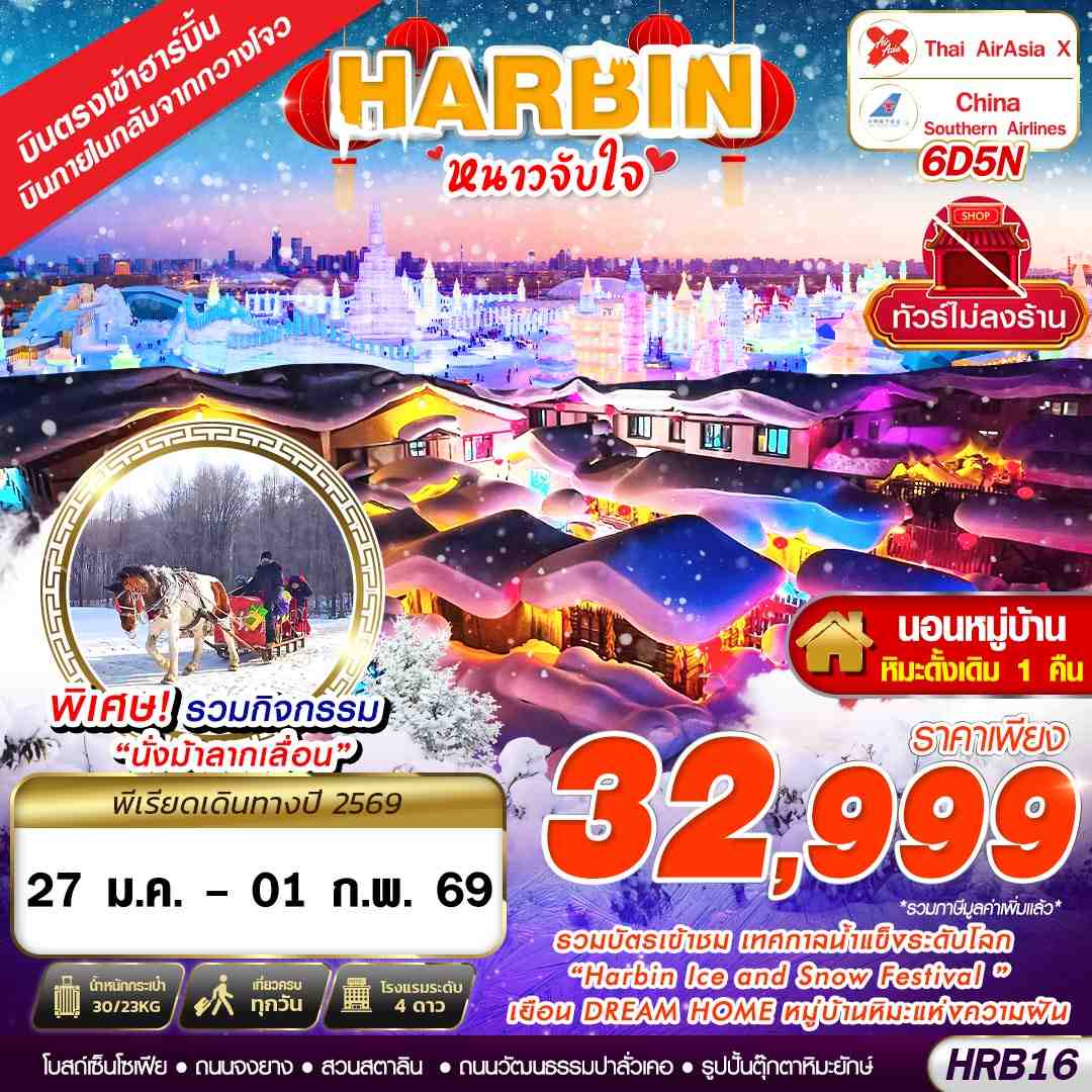 ทัวร์จีน  เข้าฮาร์บิ้น ออกกวางโจว หนาวจับใจ 6วัน 5คืน (XJ,CZ)