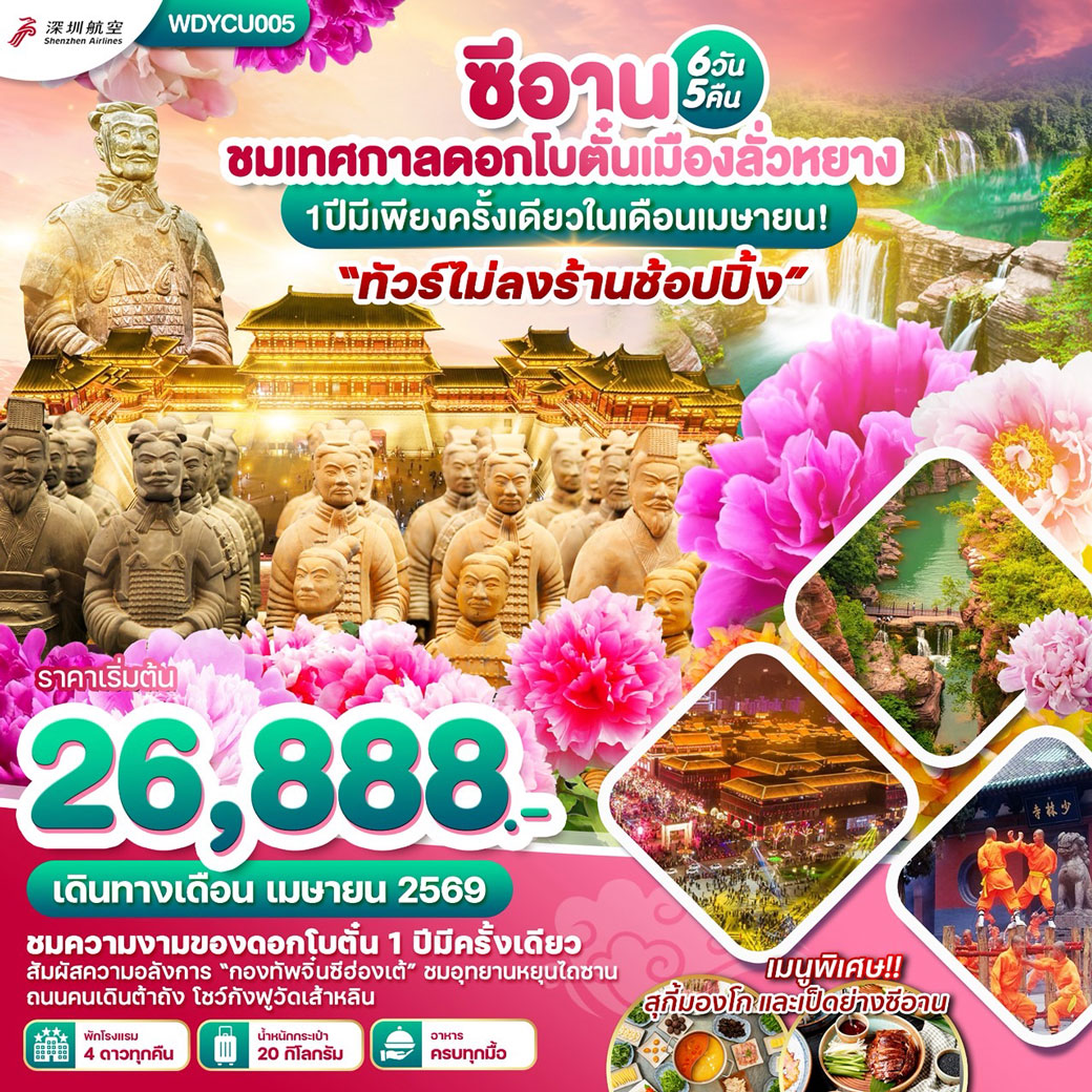 ทัวร์จีน ซีอาน ชมเทศกาลดอกโบจั๋นเมืองลั่วหยาง (ทัวร์ไม่ลงร้าน) 6วัน 5คืน (ZH)