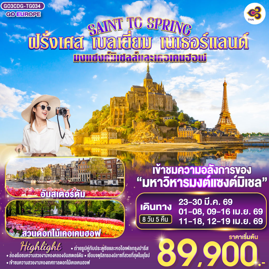 ทัวร์ฝรั่งเศส SAINT TO SPRING มงแซงค์มิเชลล์และเคอเคนฮอฟ ฝรั่งเศส - เบลเยี่ยม - เนเธอร์แลนด์ 8วัน 5คืน (TG)