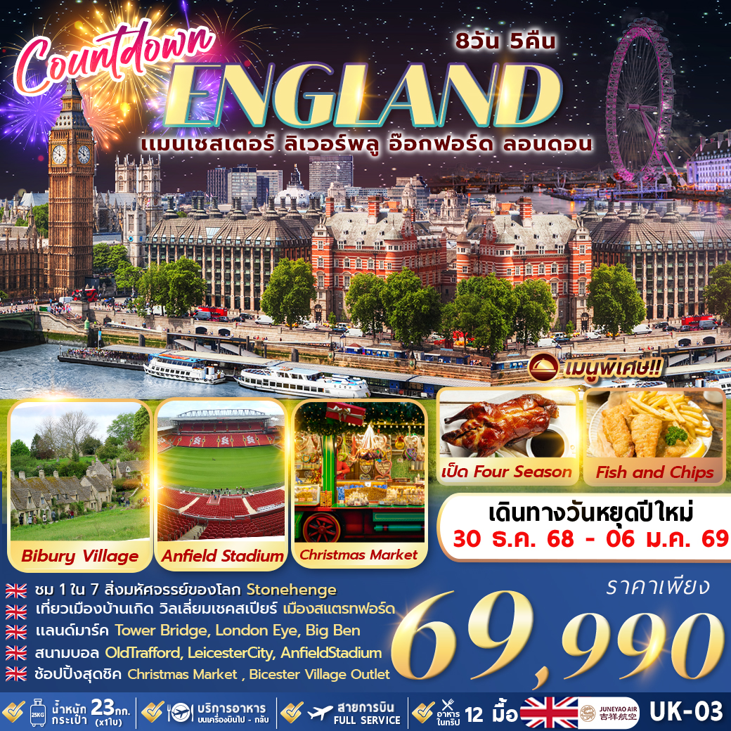 ทัวร์อังกฤษ COUNTDOWN ENGLAND 8วัน 5คืน (HO)