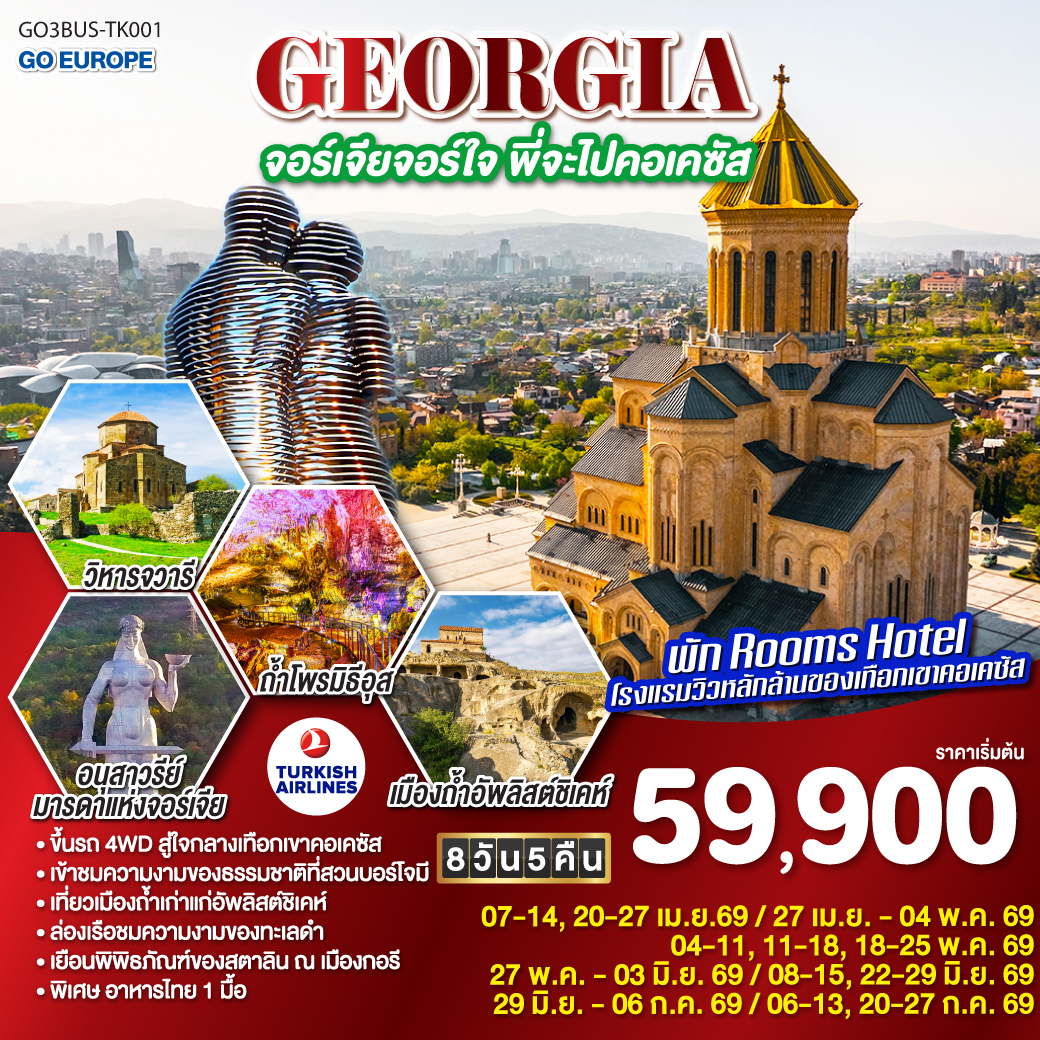 ทัวร์จอร์เจีย GEORGIA จอร์เจียจอร์ใจ พี่จะไปคอเคซัส 8วัน 5คืน (TK)