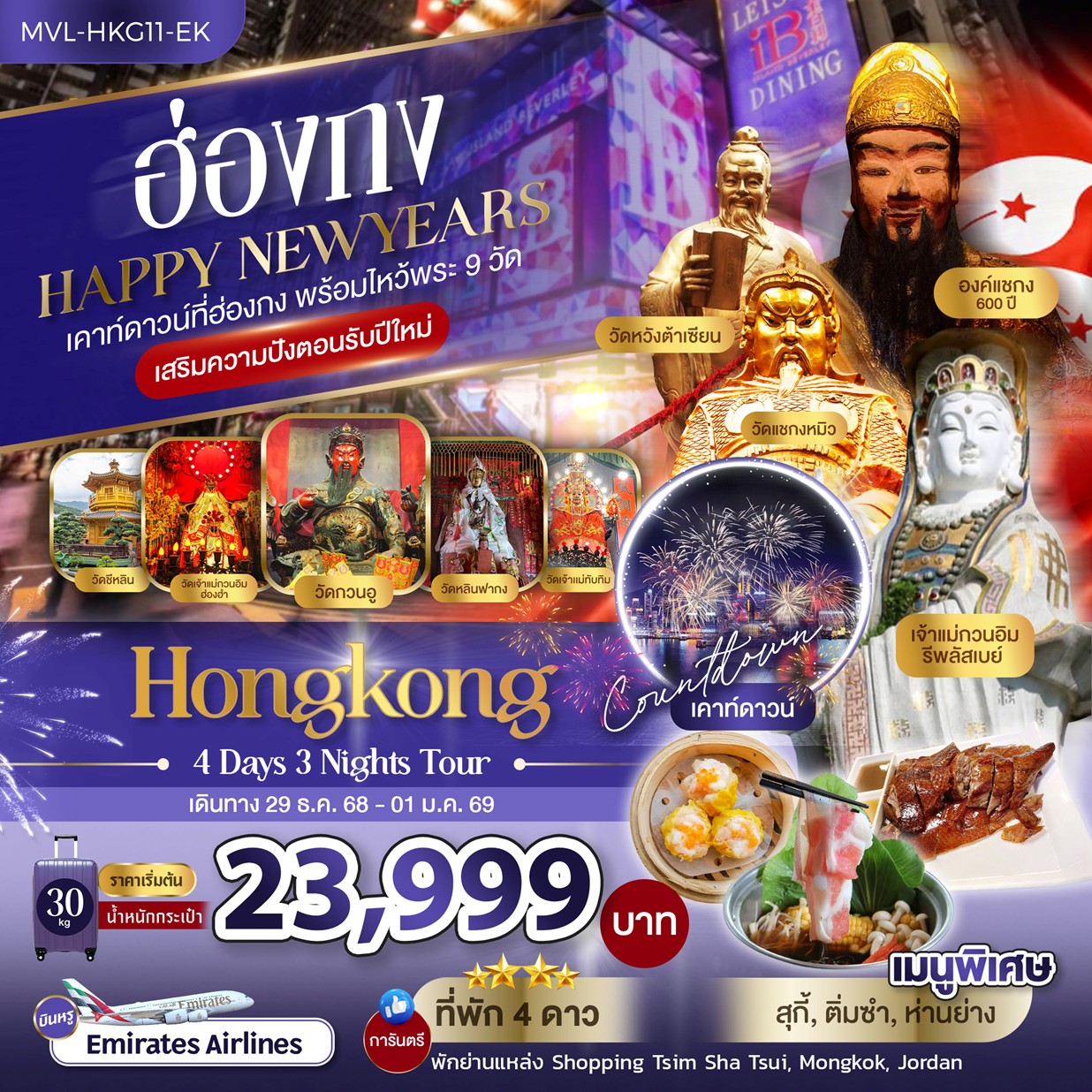 ฮ่องกง HAPPY NEW YEARS เคาท์ดาวน์ที่ฮ่อกง พร้อมไหว้พระ 9 วัด เสริมความปังตอนรับปีใหม่ 4วัน 3คืน