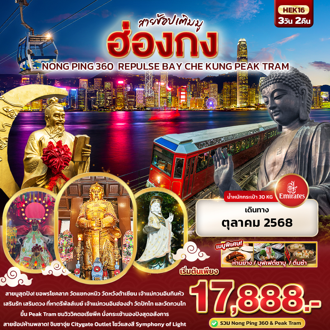 ทัวร์ฮ่องกง  สายช้อปเติมมู Hongkong Nong Ping 360 Repulse Bay Che Kung Peak Tram 3วัน 2คืน (EK)