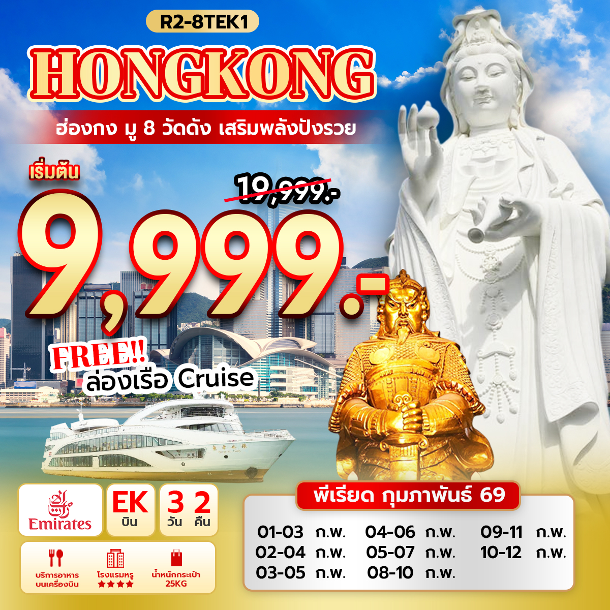 ทัวร์ฮ่องกง มู 8 วัดดัง เสริมพลังปังรวย (EK) แถมฟรี ล่องเรือ Oriental Pearl Cruise 3วัน 2คืน (EK)