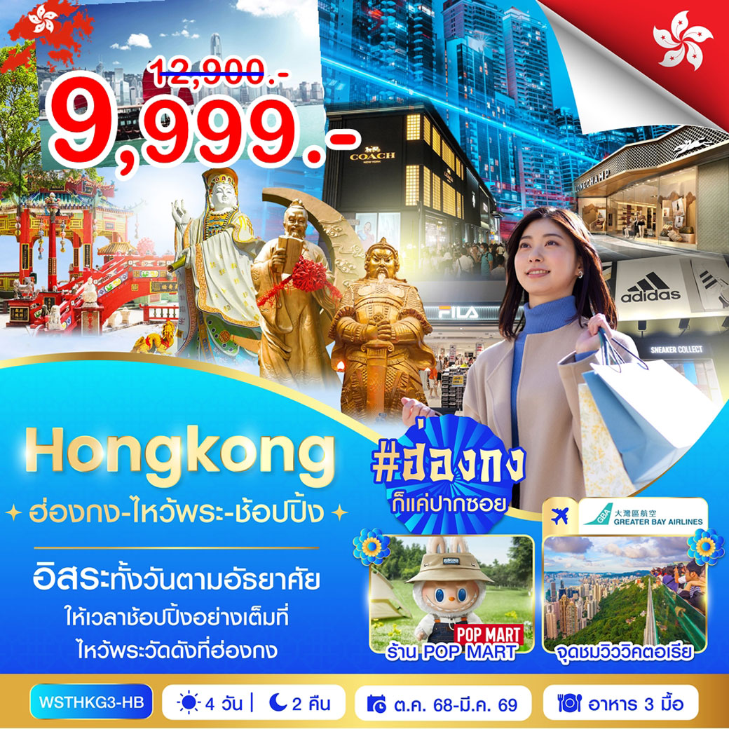 ทัวร์ฮ่องกง ไหว้พระ-ช้อปปิ้ง 4วัน 2คืน (HB)