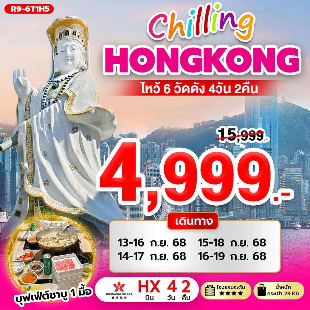 ทัวร์ฮ่องกง Chilling Hongkong ไหว้ 6 วัดดัง 4วัน 2คืน (HX)