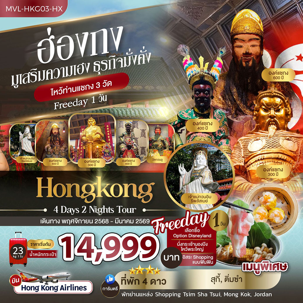 ทัวร์ฮ่องกง มูเสริมความเฮง ธุรกิจมั่งคั่ง ไหว้ท่านแชกง 3วัด FREEDAY 1วัน 4วัน 2คืน (HX)