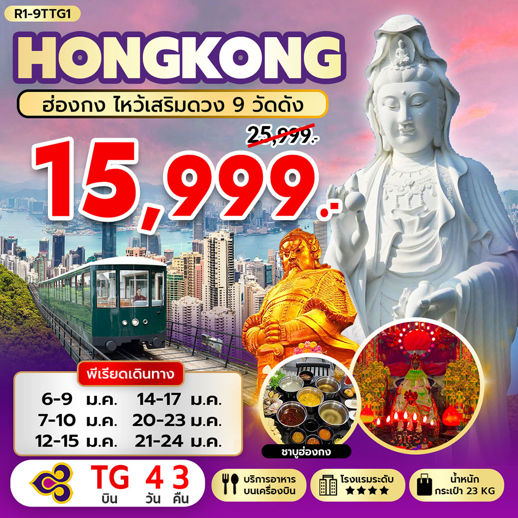 ทัวร์ฮ่องกง HONGKONG ไหว้เสริมดวง 9 วัดดัง 4วัน 3คืน (TG)