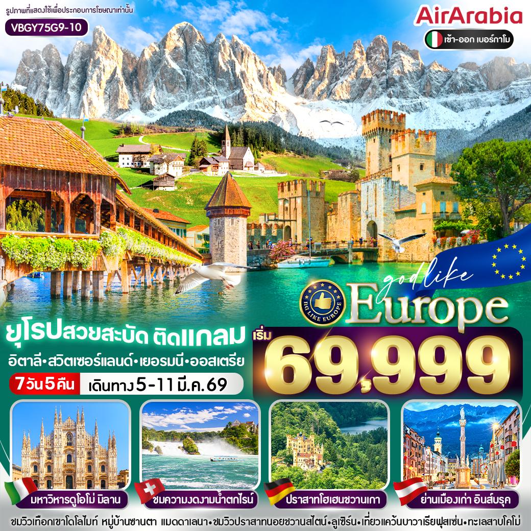 ทัวร์อิตาลี EUROPE สวยสะบัด ติดแกลม อิตาลี สวิตเซอร์แลนด์ เยอรมนี ออสเตรีย 7วัน 5คืน (G9)